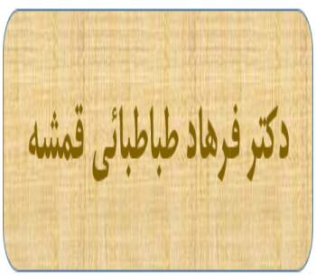 معرفی دبیران علمی همایش