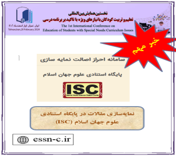 نمايه سازی همايش در پایگاه استنادی علوم  جهان اسلام  (ISC)