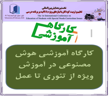 برگزاری کارگاه آموزشی هوش مصنوعی در آموزش ويژه از تئوری تا عمل